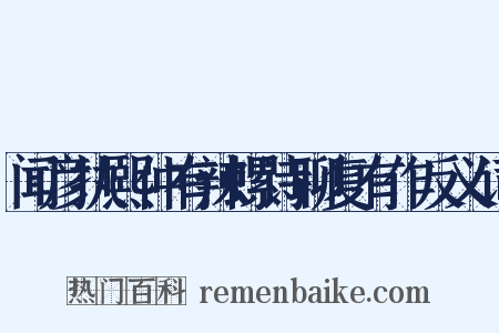 闻彦执熙仲有辣螺诗聊复有作反义词是什么意思的图片